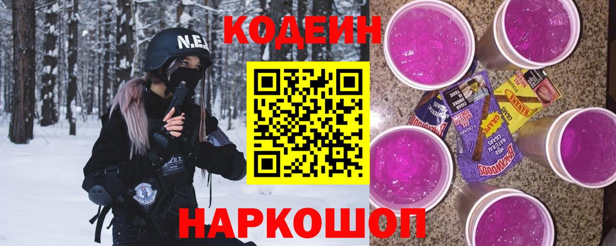 Кодеин Purple Drank Петропавловск-Камчатский