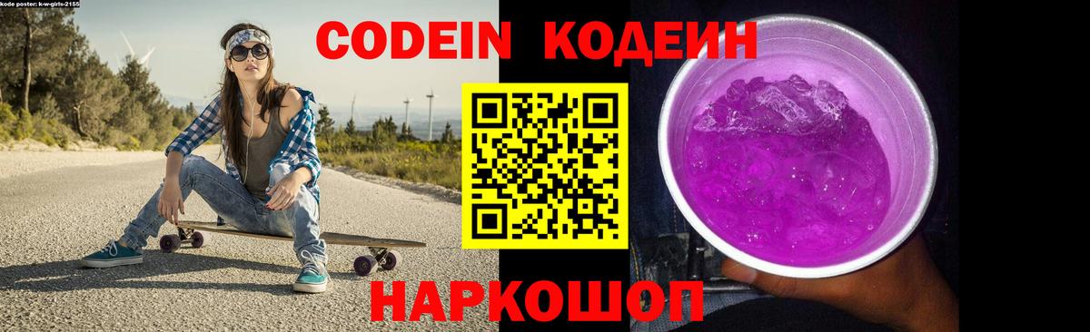 Кодеин Purple Drank  Кодеиновый сироп Lean Purple Drank  Петропавловск-Камчатский  Вход с VPN 